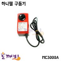 도깨비-하니웰 구동기 MC3000A  1개