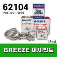 BREEZE 미제반도 호스밴드 62104 (낱개 판매) /브리즈 스텐 밴드