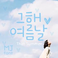 Mj그해여름날 MjThatSummer TTF 폰트