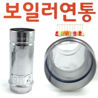 YsTools 보일러 연도 스텐 75mm연통 엘보 직엘보 펠렛 화목난로 순간온수기 대성 린나이 경동  스텐연통200