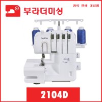 부라더 오버록 M-2104D 추가 사은품 및 행사 진행중  부라더미싱 오버룩 2104D