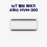 시하스 스마트 메인밸브 컨트롤러 HVM-300