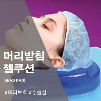 [OR시스템]RBT AP110 수술실 머리받침 병원용 젤베개 병원용 젤쿠션 젤패드