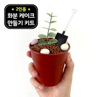 레옹 화분 케이크 만들기 세트 키트 DIY 화이트데이 선물 어린이집 유치원 재료  단품