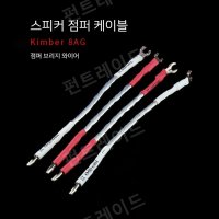 Kimber HIFI 은도금 스피커 점퍼 케이블  20cm 4 (말굽- 말굽)