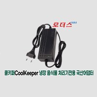 쿨키퍼CoolKeeper 음식물쓰레기 냉장 처리기 EC-5001 전용 12V 5A 국산어댑터(파워코드포함)