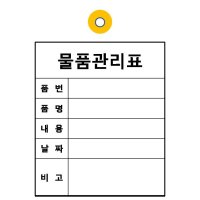 물품관리 철사꼬리표 비고란(1000장)  모조지