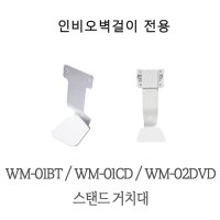 인비오 WM-01BT WM-01CD WM-02DVD 전용 스탠드 거치대