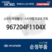 스티어링 리모트 컨트롤 스위치(핸들 리모컨) 우측 (967204F1104X) 포터2 일렉트릭전기차 EV  1개