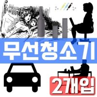 펜션 민박 게하 모텔 원룸 자취방용 청소기 X 2개입 최애템 집들이선물 부부선물 신혼 아버지선물