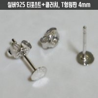 실버925은귀걸이부자재 침귀걸이부속재료 백금색도금 T형원판4mm 티포스트클러치 1세트