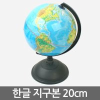 한글 지구본20cm 세계지도 학습용 교육 전도