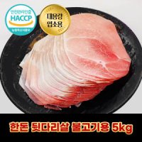 [디에스미트] 국내산 돼지고기 한돈 뒷다리살 불고기용 5kg 대용량 업소용 우시산한돈 냉동