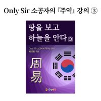 Only Sir 소공자의 주역 강의 [땅을 보고 하늘을 안다3] 전자책 pdf파일 이메일 전송