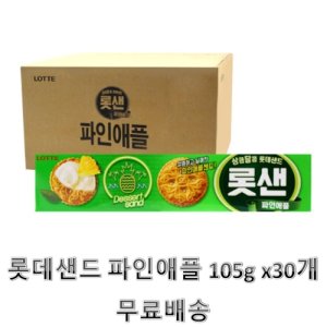 롯데샌드105g x30개입
