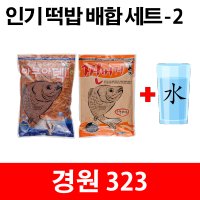 경원323 떡밥레시피 아쿠아텍2 찐버거1