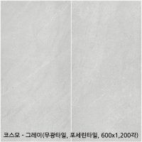 코스모 - 포세린타일 무광타일 600 1200각타일 상가타일 투레빗타일