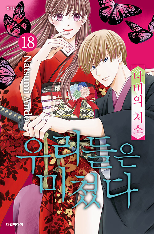 우리들은 미쳤다