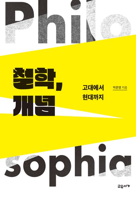 철학, 개념 : 고대에서 현대까지