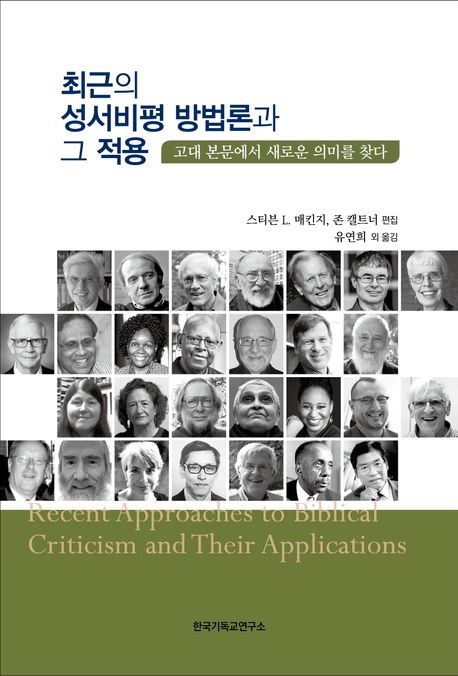 최근의 성서비평 방법론과 그 적용  : 고대 본문에서 새로운 의미를 찾다