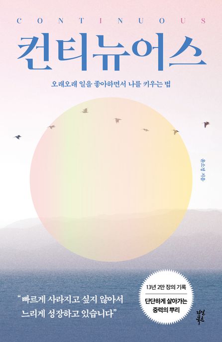 컨티뉴어스 (오래오래 일을 좋아하면서 나를 키우는 법) 표지
