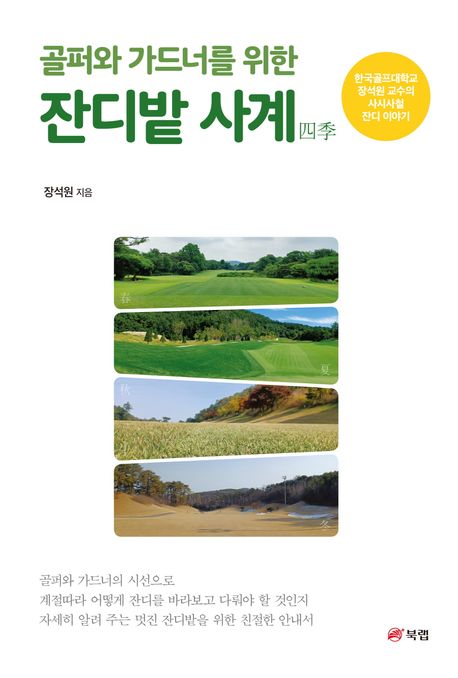 (골퍼와 가드너를 위한)잔디밭 사계(四季) : 한국골프대학교 장석원 교수의 사시사철 잔디 이야기