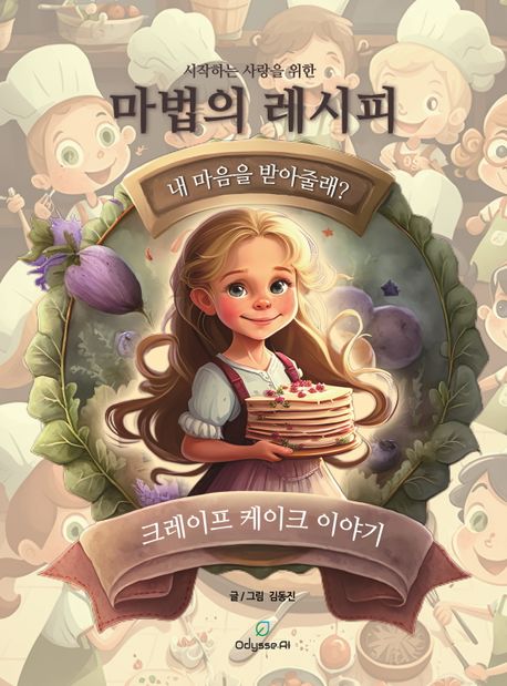 시작하는 사랑을 위한 마법의 레시피 (크레이프 케이크 이야기)