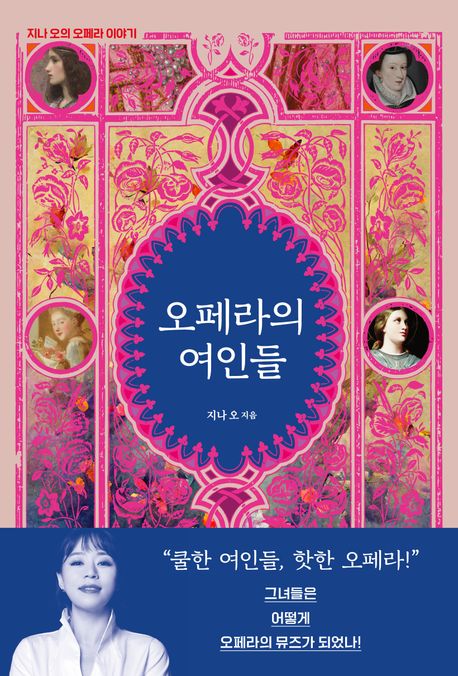 오페라의 여인들: 지나 오의 오페라 이야기