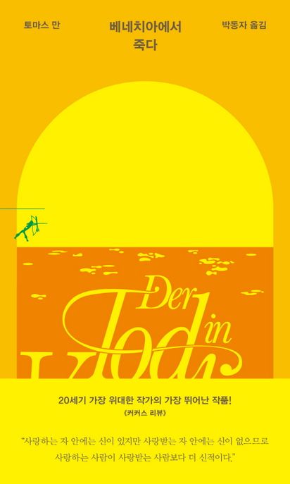 베네치아에서 죽다