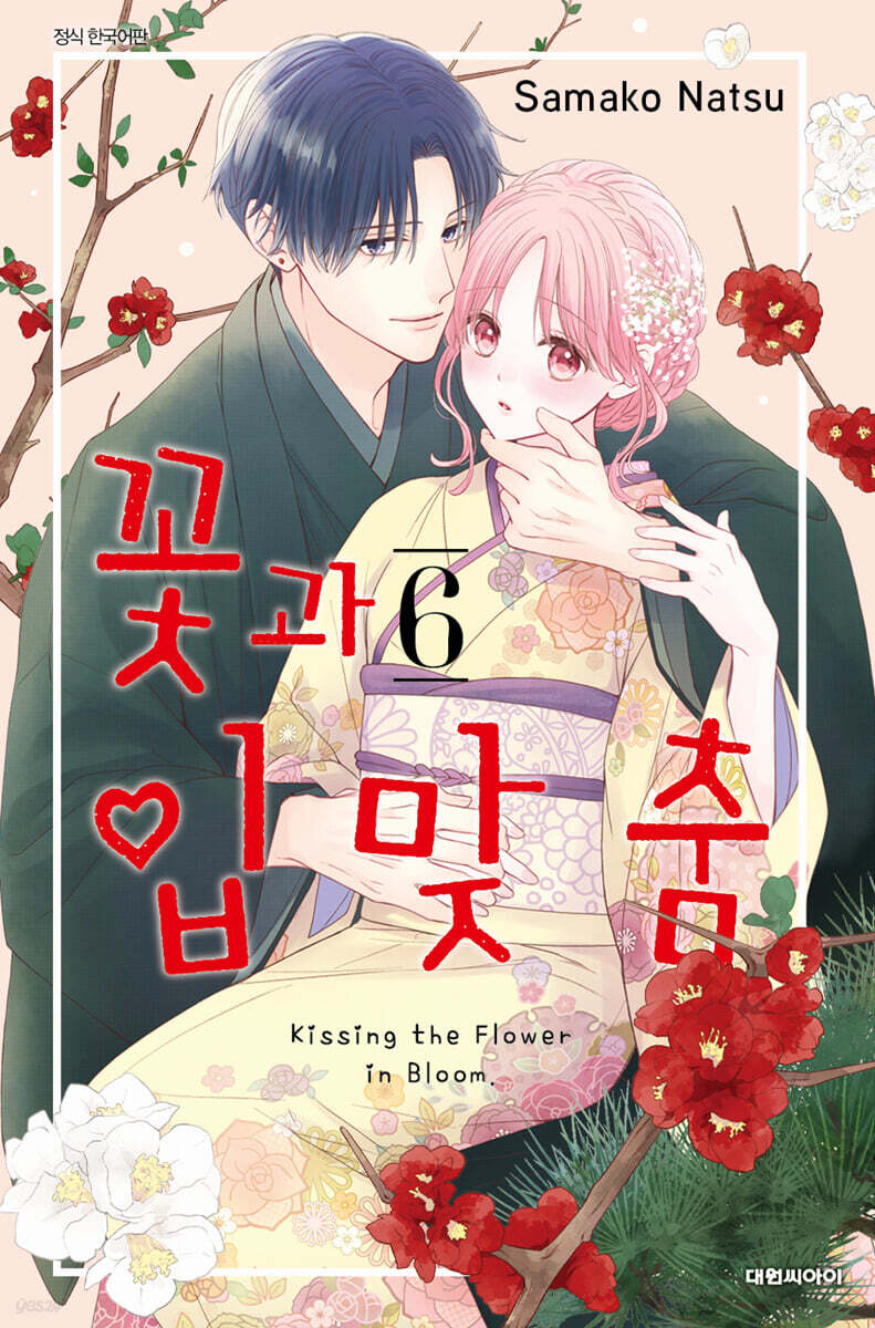 꽃과 입맞춤