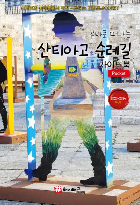 (곧바로 떠나는) 산티아고 순례길 가이드북 : Pocket : 2023~2024 최신판