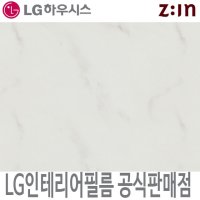 LG인테리어필름 LX하우시스 ML67 스톤 대리석 시트지 필름지 방염 가구 리폼 인테리어필름