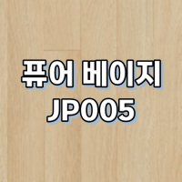 강마루 동화자연마루 나투스진 퓨어 1박스 1평 JP005