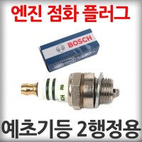 가솔린 2행정 엔진 점화 플러그 예초기등 보쉬 2사이클용