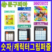 월성 숫자 캐릭터그림 퍼즐 조각 보드게임 판퍼즐 교육교재 맞추기