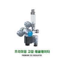 팬시어 고압 CO2 레귤레이터 버블카운터포함