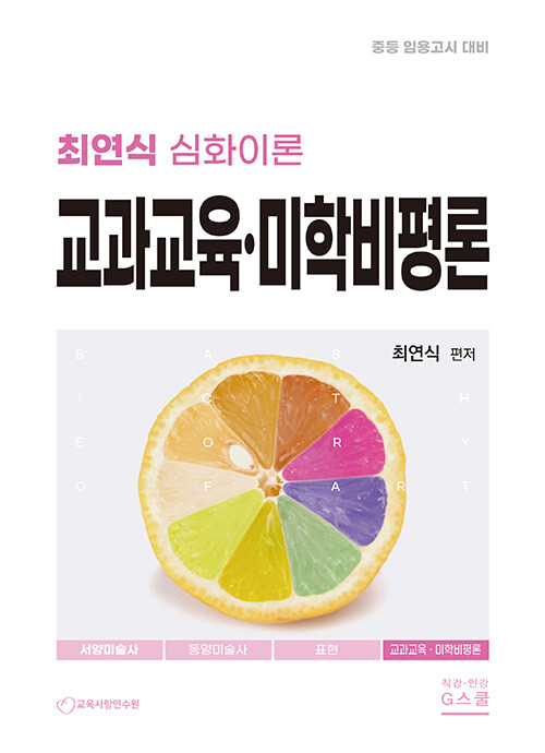 2024 최연식 심화이론 교과교육·미학비 론편