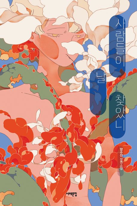 사람들이 날 찾았니  : 양수산 장편소설