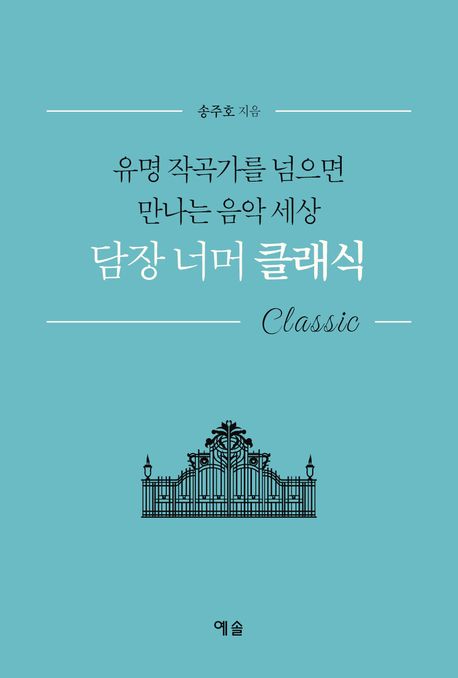 담장 너머 클래식 : 유명 작곡가를 넘으면 만나는 음악 세상