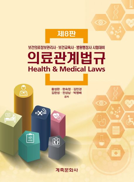 의료관계법규 = Health & medical laws  : 보건의료정보관리사·보건교육사·병원행정사 시험대...