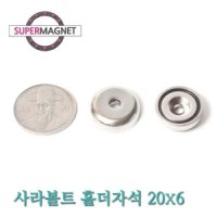 네오디움 강력 사라볼트홀더자석 20X6mm d4 5Xd9