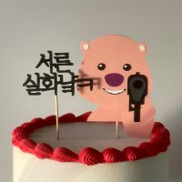 30살 서른토퍼 마흔 생일 기념일 자유문구 케이크토퍼