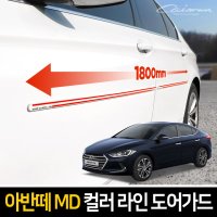 CAIMAN 카이만 아반떼MD 컬러 라인 문콕방지 도어가드 블루화이트 1세트