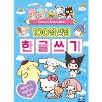 산리오 캐릭터즈 100점 만점 한글쓰기