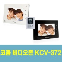 코콤 비디오폰 자가설치 KCV-372 KVP-70C