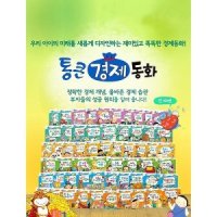 한국톨스토이 통큰경제동화 본책67권활동책1권