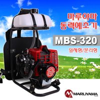 마루야마 예초기 배부식 일체형 2행정 MBS-320 MBS320