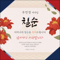 맑은누리디자인 고희연 현수막 030- 칠순 생일상 잔치 소품 고희 팔순 파티 예순