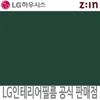 LG 인테리어필름 LX하우시스 다크그린 청녹색 단색 필름지 가구시트지 방염 인테리어필름 시트지 ES127 RS127