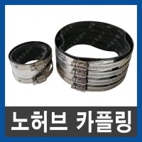 노허브카플링 커플링 조인트 배관연결 배관누수 보수 노허브 카플링 2단 100A 1개